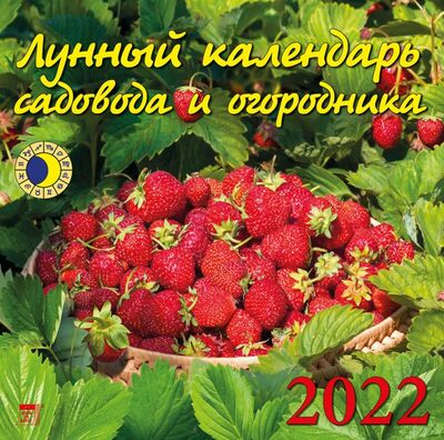 Календарь на 2022 год "Лунный календарь сад и огород" (70220) День за днём 