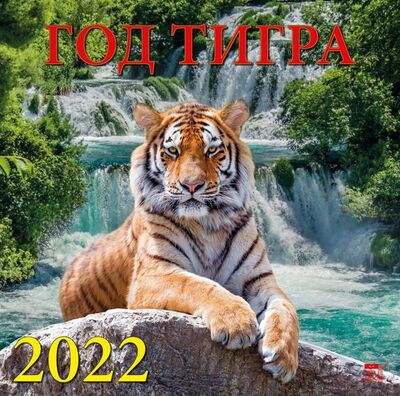 Календарь на 2022 год "Год тигра" (70222) День за днём 