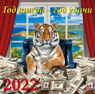 Календарь на 2022 год "Год тигра - год удачи" (70221) День за днём 