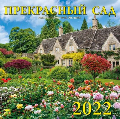 Календарь на 2022 год "Прекрасный сад" (70211) День за днём 