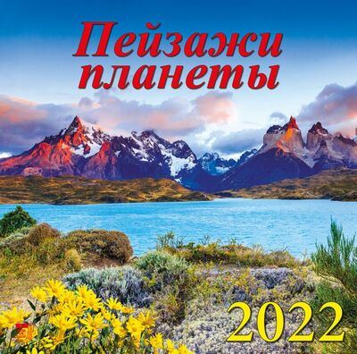 Календарь на 2022 год "Пейзажи планеты" (70212) День за днём 