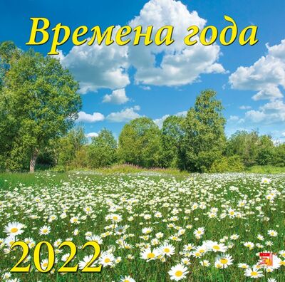 Календарь на 2022 год "Времена года" (70207) День за днём 