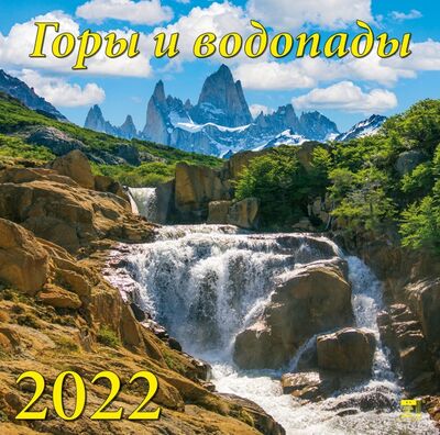 Календарь на 2022 год "Горы и водопады" (70210) День за днём 