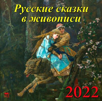 Календарь на 2022 год "Русские сказки в живописи" (70203) День за днём 