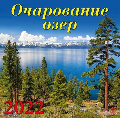 Календарь на 2022 год "Очарование озер" (70202) День за днём 