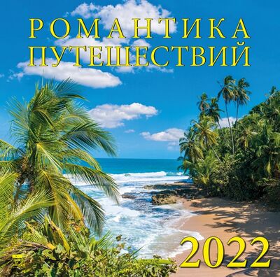 Календарь на 2022 год "Романтика путешествий" (70201) День за днём 