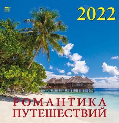 Календарь на 2022 год "Романтика путешествий" (17206) День за днём 