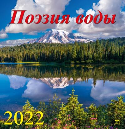 Календарь на 2022 год "Поэзия воды" (17204) День за днём 