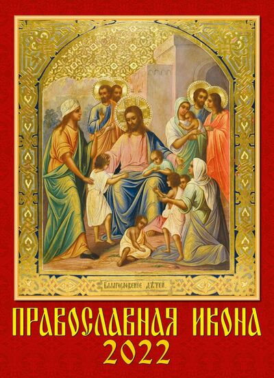 Календарь на 2022 год "Православная икона" (11206) День за днём 