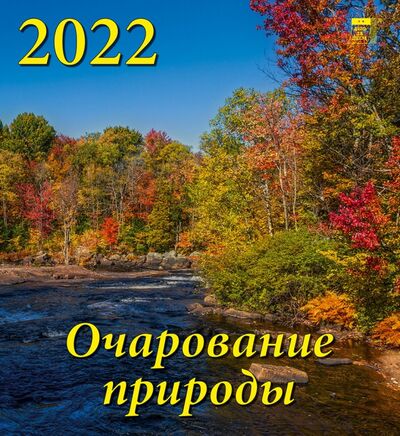 Календарь на 2022 год "Очарование природы" (45205) День за днём 