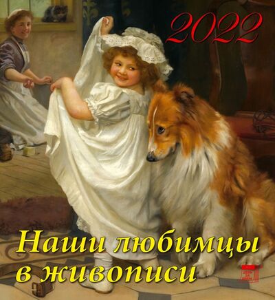 Календарь на 2022 год "Наши любимцы в живописи" (45207) День за днём 