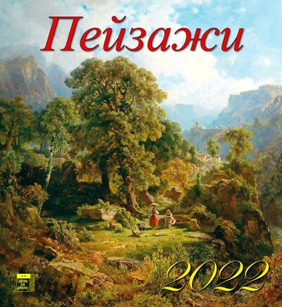 Календарь на 2022 год "Пейзажи" (45203) День за днём 
