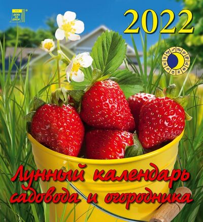 Календарь на 2022 год "Лунный календарь сад и огород" (45204) День за днём 