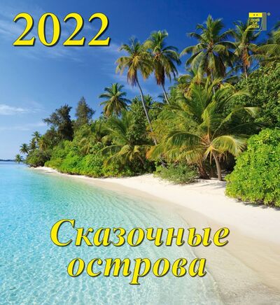 Календарь на 2022 год "Сказочные острова" (45209) День за днём 