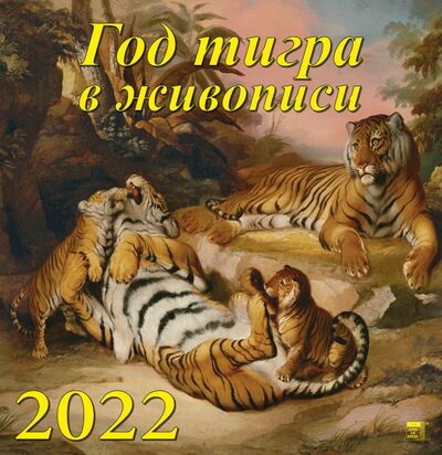 Календарь на 2022 год "Год тигра в живописи" (17201) День за днём 