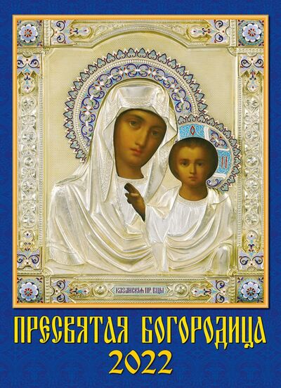 Календарь на 2022 год "Пресвятая Богородица" (11204) День за днём 