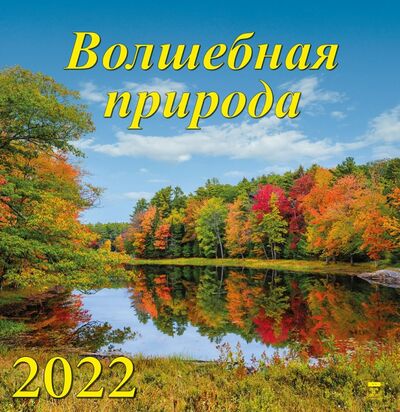 Календарь на 2022 год "Волшебная природа" (17205) День за днём 
