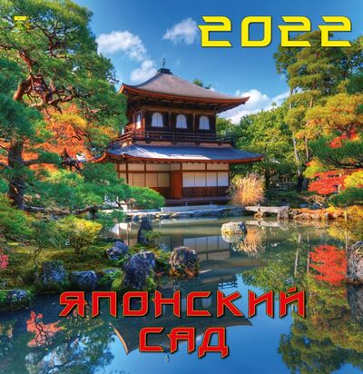 Календарь на 2022 год "Японский сад" (17208) День за днём 