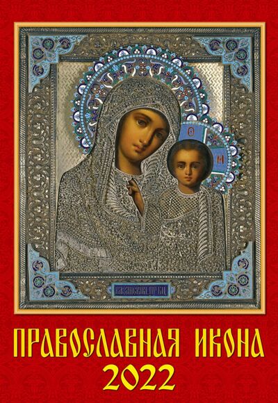 Календарь на 2022 год, "Православная Икона" (12202) День за днём 