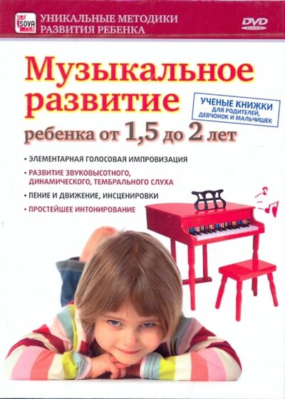 Музыкальное развитие ребенка от 1,5 до 2 лет (DVD) Сова-Фильм 