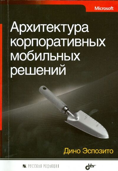 Книга: Архитектура корпоративных мобильных решений (Эспозито Дино) ; BHV, 2014 