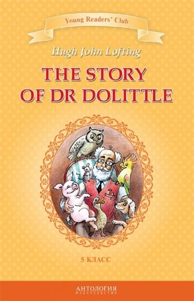 Книга: История доктора Дулиттла. Книга для чтения на английском языке в 5 классе (Лофтинг Хью) ; Антология, 2016 