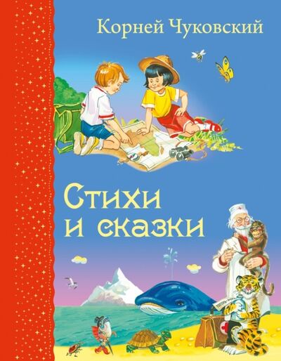 Книга: Стихи и сказки (Чуковский Корней Иванович) ; Эксмодетство, 2021 