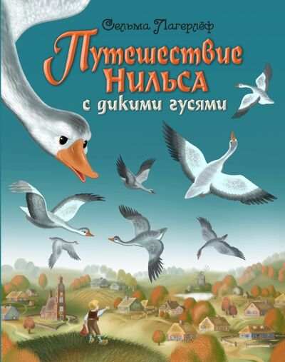 Книга: Путешествие Нильса с дикими гусями (Лагерлеф Сельма) ; Эксмодетство, 2021 