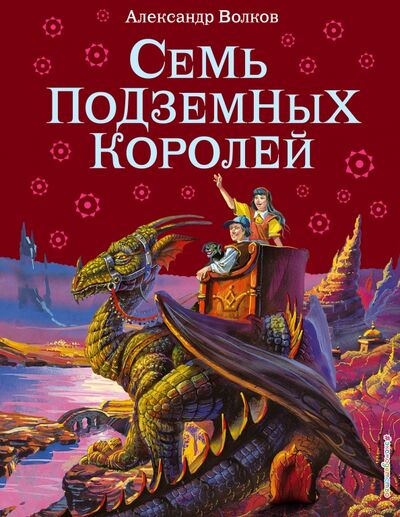 Книга: Семь подземных королей (Волков Александр Мелентьевич) ; Эксмодетство, 2021 