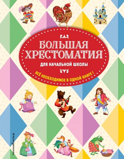 Книга: Большая хрестоматия для начальной школы (Жилинская А.) ; Эксмодетство, 2017 