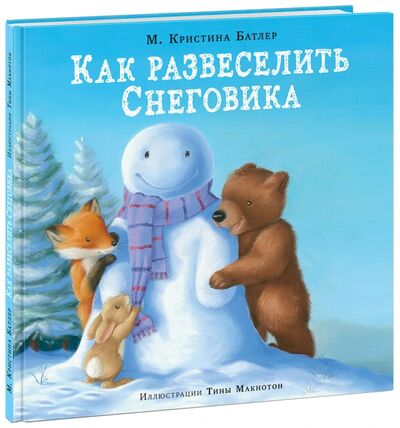 Книга: Как развеселить Снеговика (Батлер М. Кристина) ; Нигма, 2021 