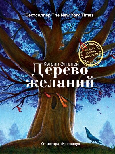 Книга: Дерево желаний (Эпплгейт Кэтрин) ; Рипол-Классик, 2018 