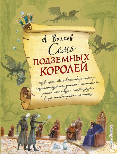 Книга: Семь подземных королей (Волков Александр Мелентьевич) ; Эксмодетство, 2018 