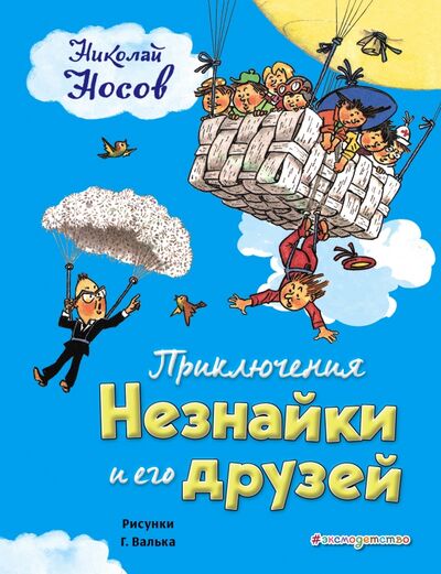 Книга: Приключения Незнайки и его друзей (Носов Николай Николаевич) ; Эксмодетство, 2021 