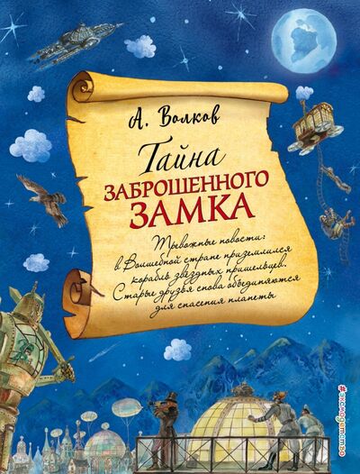 Книга: Тайна заброшенного замка (Волков Александр Мелентьевич) ; Эксмодетство, 2022 