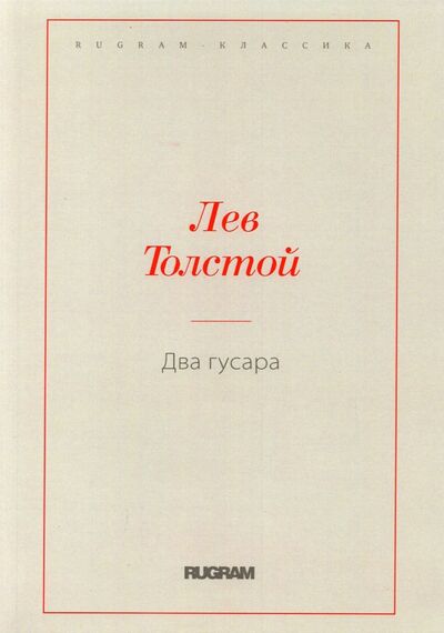 Книга: Два гусара (Толстой Лев Николаевич) ; Т8, 2018 