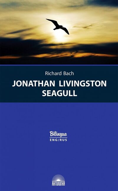 Книга: Чайка по имени Джонатан Ливингстон (Бах Ричард) ; Антология, 2023 