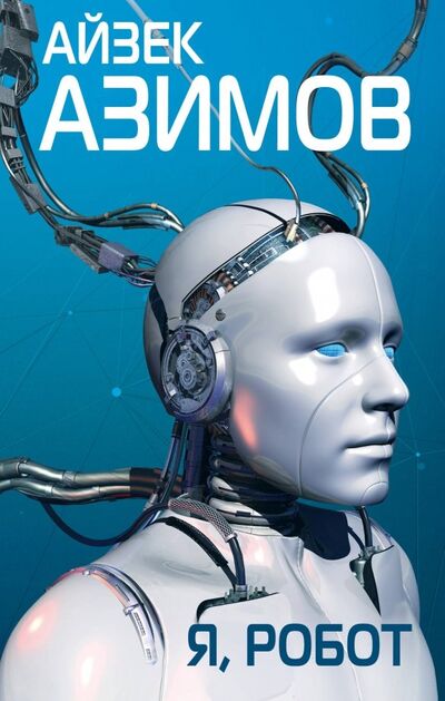Книга: Я, робот (Азимов Айзек) ; Эксмо, 2022 