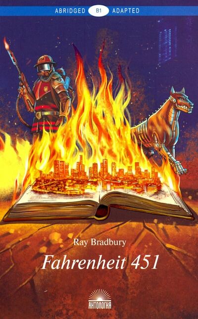 Книга: Fahrenheit 451. Уровень В1 (Bradbury Ray) ; Антология, 2019 
