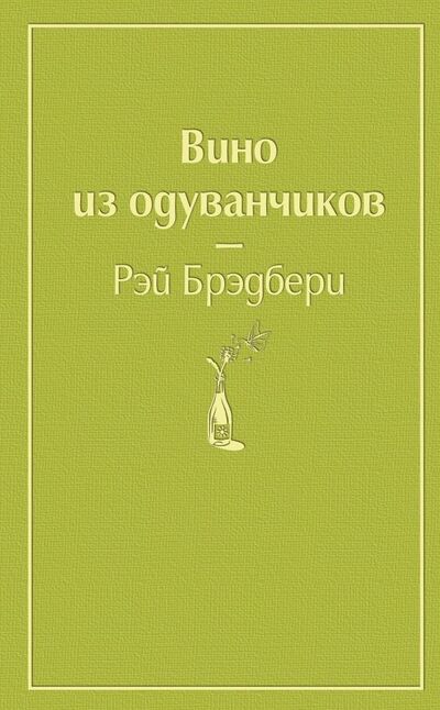 Книга: Вино из одуванчиков (Брэдбери Рэй) ; Эксмо, 2023 
