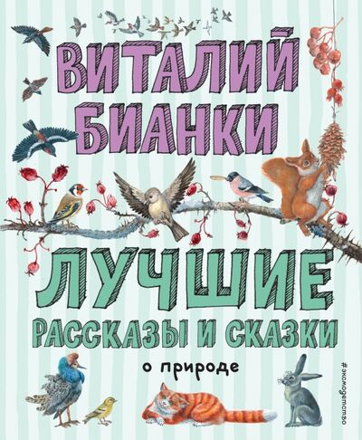Книга: Лучшие рассказы и сказки о природе (Бианки Виталий Валентинович) ; Эксмодетство, 2020 