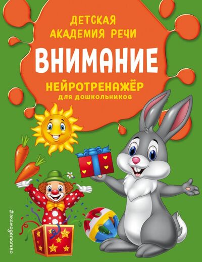 Книга: Внимание (Паламарчук Виталий Игоревич) ; Эксмодетство, 2020 