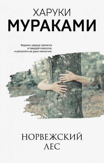 Книга: Норвежский лес (Мураками Харуки) ; Эксмо-Пресс, 2020 