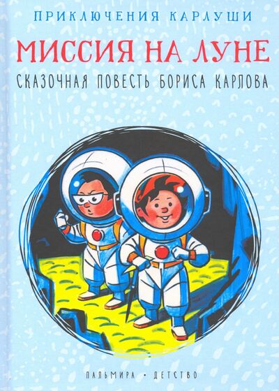 Книга: Приключения Карлуши. Миссия на Луне (Карлов Борис) ; Т8, 2020 