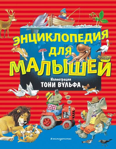 Книга: Энциклопедия для малышей (Цветкова Наталья) ; Эксмодетство, 2020 