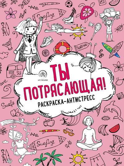 Книга: Ты потрясающая! Раскраска-антистресс для девочек (Фасхутдинов Р.) ; Эксмо-Пресс, 2020 