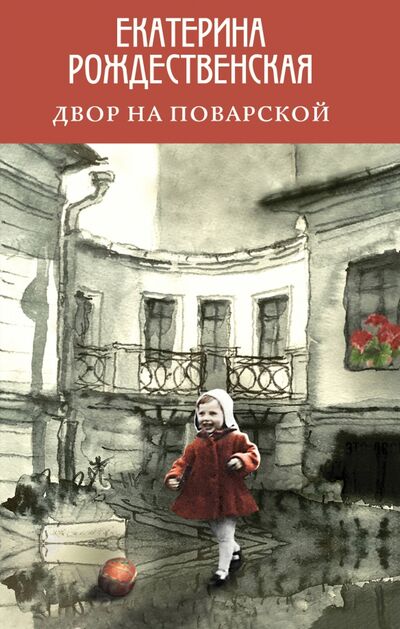 Книга: Двор на Поварской (Рождественская Екатерина Робертовна) ; Эксмо, 2020 