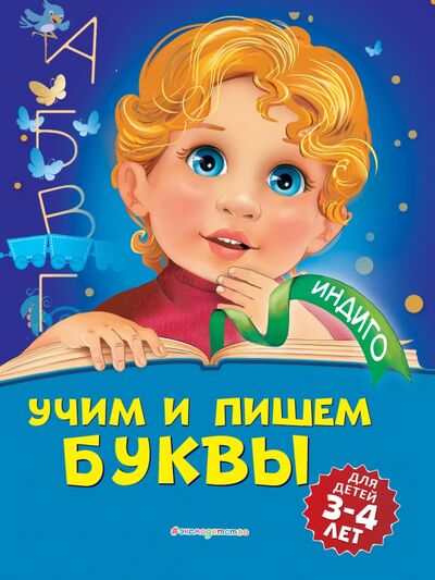 Книга: Учим и пишем буквы. Для детей 3-4 лет (Пономарева Алла Владимировна) ; Эксмодетство, 2020 