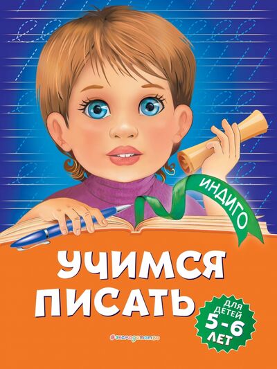 Книга: Учимся писать. Для детей 5-6 лет (Пономарева Алла Владимировна) ; Эксмодетство, 2020 