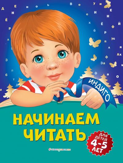Книга: Начинаем читать. Для детей 4-5 лет (Пономарева Алла Владимировна) ; Эксмодетство, 2020 